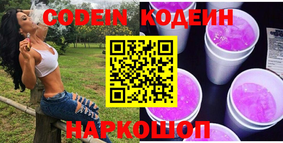Кодеин Purple Drank Сегежа